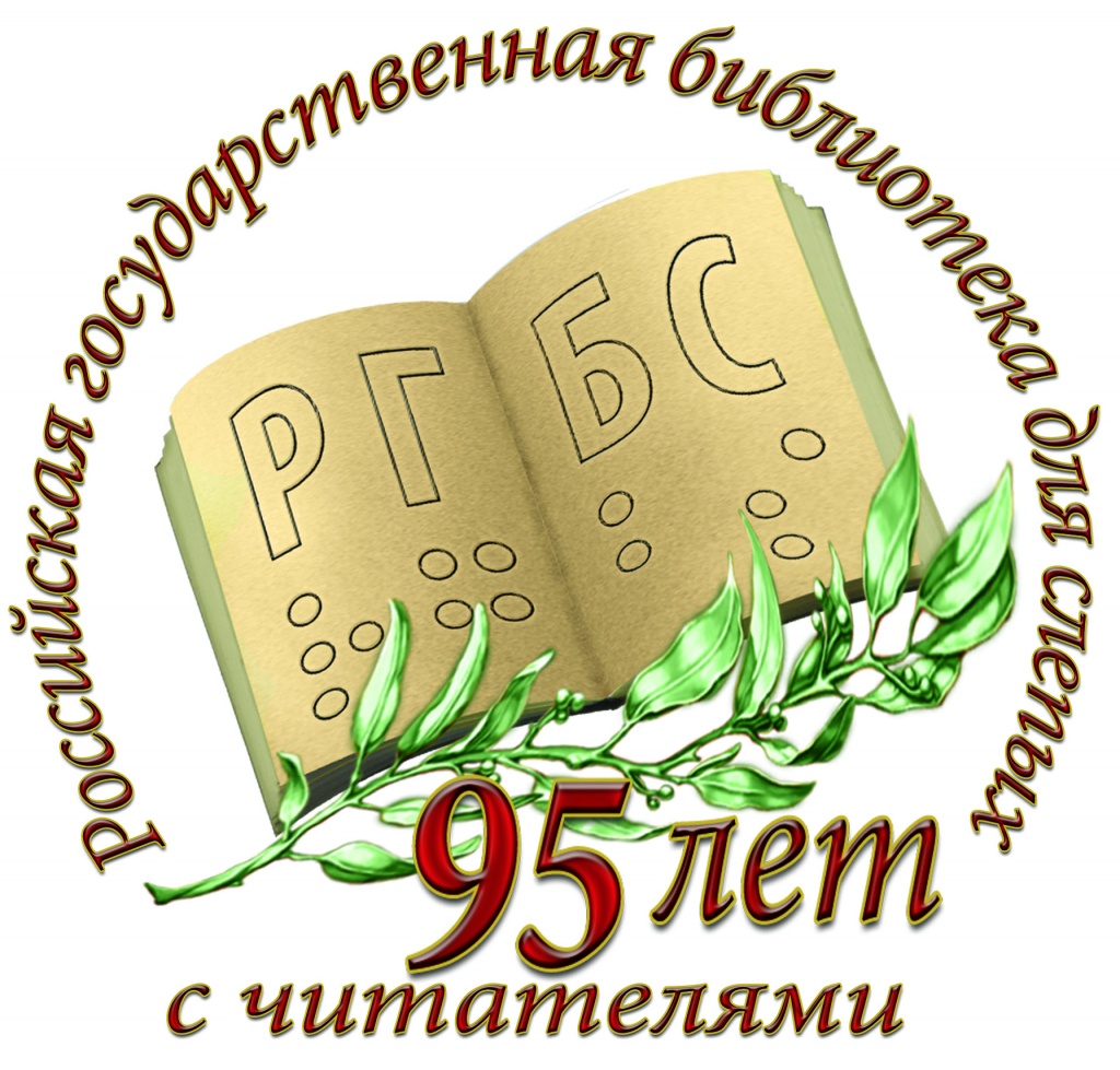 Логотип Юбилея РГБС.jpg Логотип Юбилея РГБС.jpg