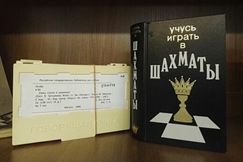 Книжная выставка в РГБС «Шахматный калейдоскоп_350.jpg Книжная выставка в РГБС «Шахматный калейдоскоп_350.jpg