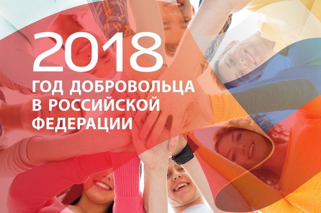 2018 - год волонтера 2018 - год волонтера