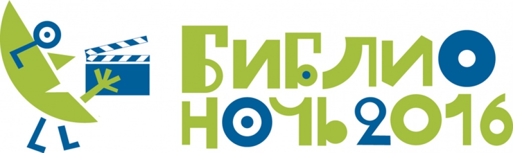 Логотип Библионочь-2016 Логотип Библионочь-2016
